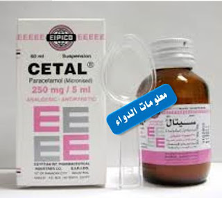 سيتال  شراب cetal i, |معلومات مفيدة عن استعمال سيتال شراب 