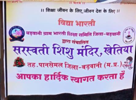 सरस्वती शिशु मंदिर, खेतिया का वार्षिक परीक्षा परिणाम के साथ सत्रांत। Saraswati Shishu Mandir, Khetiya concludes its annual examination with results.