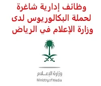 وظائف إدارية شاغرة لحملة البكالوريوس لدى وزارة الإعلام في الرياض تعلن وزارة الإعلام, عن توفر وظائف إدارية شاغرة لحملة البكالوريوس, للعمل لديها في الرياض وذلك للوظائف التالية: مساعد تنفيذي المؤهل العلمي: بكالوريوس أو ما يعادله الخبرة: أن يكون لديه خبرة سابقة في مجال ذي صلة كالتنسيق الإداري واللوجستيات أن يجيد مهارات الحاسب الآلي والأوفيس أن يكون لديه مهارات التواصل للتـقـدم إلى الوظـيـفـة اضـغـط عـلـى الـرابـط هـنـا     اشترك الآن     أنشئ سيرتك الذاتية    شاهد أيضاً وظائف الرياض   وظائف جدة    وظائف الدمام      وظائف شركات    وظائف إدارية                           أعلن عن وظيفة جديدة من هنا لمشاهدة المزيد من الوظائف قم بالعودة إلى الصفحة الرئيسية قم أيضاً بالاطّلاع على المزيد من الوظائف مهندسين وتقنيين   محاسبة وإدارة أعمال وتسويق   التعليم والبرامج التعليمية   كافة التخصصات الطبية   محامون وقضاة ومستشارون قانونيون   مبرمجو كمبيوتر وجرافيك ورسامون   موظفين وإداريين   فنيي حرف وعمال     شاهد يومياً عبر موقعنا وظائف تسويق في الرياض وظائف شركات الرياض ابحث عن عمل في جدة وظائف المملكة وظائف للسعوديين في الرياض وظائف حكومية في السعودية اعلانات وظائف في السعودية وظائف اليوم في الرياض وظائف في السعودية للاجانب وظائف في السعودية جدة وظائف الرياض وظائف اليوم وظيفة كوم وظائف حكومية وظائف شركات توظيف السعودية