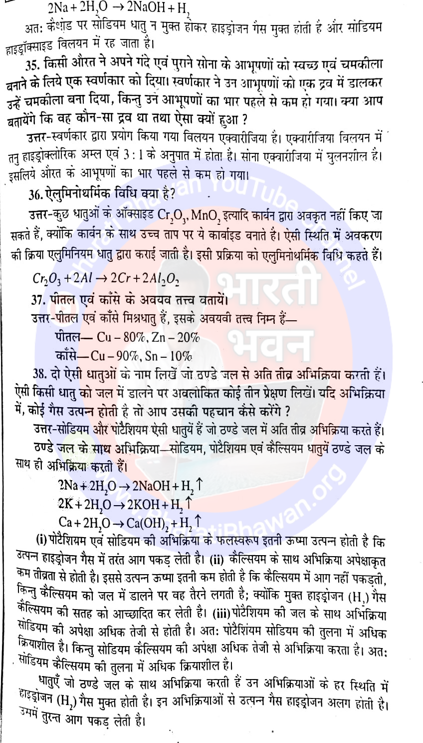 कक्षा 10 भारती भवन रसायनशास्त्र : अध्याय 3 धातु एवं अधातु : अतिलघु उत्तरीय प्रश्न : लघु उत्तरीय प्रश्न : Class 10th Bharati Bhawan Chemistry : Chapter 3 Metals and Nonmetals : Very Short Answer Questions : Short Abswer Questions