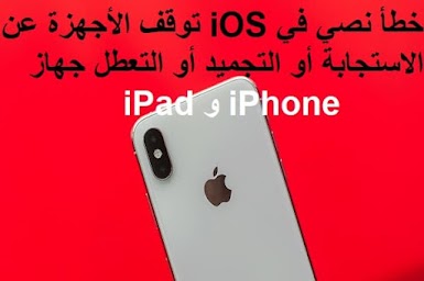 خطأ نصي في iOS توقف الأجهزة عن الاستجابة أو التجميد أو التعطل جهاز iPhone و iPad