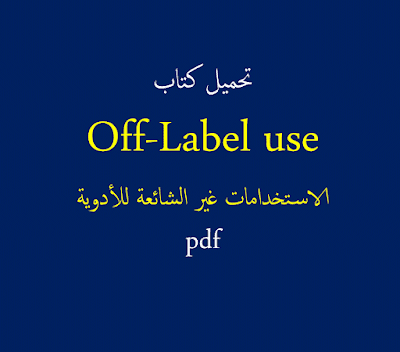  كتاب الاستخدامات غير الشائعة او غير المعروفة للأدوية off-label use 