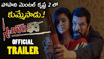 Posani-Swayamvada-Movie-Trailer-Andhra-Talkies