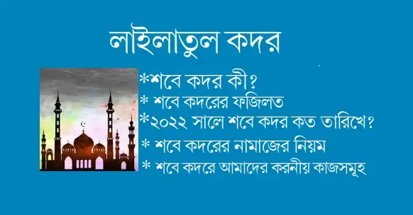 শবে কদরের ফজিলত ও শবে কদরের নামাজের নিয়ম