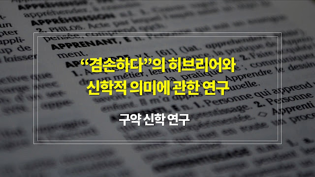 "겸손하다"의 히브리어 아나브(עָנָו)와 아나바(עֲנָוָה)의 어원과 신학적 의미를 심층 분석한 성경 연구 논문입니다. 구약성경에서 겸손은 단순히 자신을 낮추는 것이 아니라 하나님 앞에서 올바른 위치를 인식하고 그분의 말씀에 응답하는 태도를 의미합니다. 모세의 온유함, 시편과 잠언의 겸손 개념, 사회적 관계에서의 겸손을 통해 성경적 겸손의 참된 의미를 탐구합니다. 현대 신앙인들에게 필요한 영적 성장과 그리스도를 닮아가는 삶의 핵심 덕목으로서의 겸손을 제시합니다.