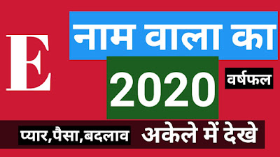 E नाम वालों का राशिफल 2020  E Horoscope of Names 2020 के आने के साथ ही आपके मन में उठने लगे आप अभी से बहुत सारी बातें पढ़ना चाहते हैं समझना चाहते हैं हम आज बात करेंगे E नाम वालों का राशिफल 2020   कैसा रहेगा    की बात हम इस पोस्ट में बात करेंगे तो  Eनाम वालों का राशिफल 2020 E Horoscope of Names 2020   आर्थिक स्थिति रोजगार व्यापार यह कैसा रहेगा हम पहले नंबर पर बात करेंगे आर्थिक स्थिति की  की दोस्तों आपकी मजबूत तो होगी लेकिन उसके साथ साथ ही आपने जो धन कर्ज के रूप में लिया है या दिया है उसके लिए आप एक समाधान जरूर दोगे क्योंकि जो कर्ज है ईश्वर से परेशानी के रूप में आपके लिए खड़ी कर सकता है और वही परेशानी आपको बार-बार किसी न किसी तौर पर आपके सामने आपको परेशानी का करना पड़ेगा तो उस चीज के लिए मैं आपसे एक निवेदन है कि आर्थिक तौर पर यह जो साल है आपके लिए बहुत अच्छा रहेगा 2019 के मुकाबले 2020 आर्थिक तौर पर आपके लिए बहुत अच्छा लगा आर्थिक मंदी अभी रास्ते में चल रही है पूरे वर्ल्ड वाइड आर्थिक मंदी चल रही है तो उस मंदी का प्रभाव तो पूरे बिजनेस पर है ही नहीं सभी के लोगों के जीवन पर है इस वर्ष आर्थिक स्थिति आपके मजबूत होने वाली है और एक बड़ा उलटफेर आपके बीच में को दिखाई देगा तो कहीं कोई डरने की बात आपके लिए नहीं है आर्थिक तौर पर तो जीवन बहुत अच्छा रहेगा सब कुछ अच्छा है रोजगार की हम बात करना चाहेंगे बहुत नई नौकरी ज्वाइन करना चाहते हैं और जो रोजगार से वह कर रहे हैं वह कोई व्यापार करना चाहता है कोई व्यापार छोड़कर रोजगार करना चाहता है     E नाम वालों का राशिफल 2020  नोकरी  E Horoscope of Names 2020- 2020 कैसा रहेगा 2020   )नोकरी- के लिए 2020 सरकारी कर्मचारी हमेशा ही प्रश्न पूछते हैं कि हमारा पदोन्नति होगी या नहीं होगी नौकरी में कब हमें प्रमोशन मिलेगा प्रश्न का जवाब आपको इस वर्ष पदोन्नति के आसार आ रहे हैं स्थान परिवर्तन की    और रोजगार में एक नया आयाम आपके साथ इस बार होने की संभावनाएं बहुत ज्यादा 2020 जीवन में उन्नति और और बहुत अच्छा है बात हमेशा याद रखना होगी     E नाम वालों का राशिफल 2020  विवाह E Horoscope of Names 2020 विवाह -विवाह में बहुत से ज्यादा पर के प्रश्न होते हैं कि हमारा विवाह कब होगा और मंगल है हमें बहुत दिनों से प्रयास करें शादी नहीं हो पा रही है इसके लिए क्या-क्या चीजें में करनी चाहिए और कौन सी चीजें उपाय करना चाहिए और 2020 में विवाह के बारे में क्या-क्या चीजें बहुत सारे जो कुंवारे हैं उनके लिए बहुत अच्छा रहेगा और नई चीजें जो हैं आपके सामने देखने को मिलेगी दूसरी बात इसमें यह भी ऐड कर दे नखरे ना करें जो है जिस तरह से विचार मिलना काला है गोरा है नाता है यह कमियों के बीच रह जाते हैं हमें कमियों को नहीं देखना है हमें हमें केवल और केवल दिल देखना है और शादी करना होगा विवाह के हिसाब से बहुत अच्छा साल रहेगा कहीं कोई दिक्कत की बात नहीं है और अब बात हम करते व्यापार दंपत्ति की और माफ कीजिएगा व्यापार की बात कर ली थी हमने दंपति की बात दंपत्ति की स्थिति सामान्य रहेगी प्यार बढ़ेगा कहीं घूमने फिरने किसी बड़े स्थान पर आप जा सकते हैं और अच्छा रहेगा बहुत दिनों से चल रहे हैं वह भी संभावनाएं दिखाई देगा      Eनाम वालों का राशिफल 2020   विवाह ( E )2020  2020 का साल है यह आपके लिए जीवन में नई नई खुशियां लाएगा प्रेम प्रसंग विवाह रोगों से छुटकारा और खुद बहुत अच्छा साला के लिए रहने वाला है आपके लिए उपाय है जिन उपायों का को करना चाहि  ए रोज शिवजी को जल चढ़ाना है   1-ईश्वर काजल ईश्वर का जप रोज करना है   2ओम नमः शिवाय ओम नमः शिवाय का जाप करते रहें आप उससे भी आपको बहुत फायदा होगा अपने इष्ट क्यों हमेशा उपासना करते रहे   3 -लोगों का मदद करते रहे गरीबों को खाना खिलाएं   4-गाय को रोटी खिलाएं काले कुत्ते को रोटी खिलाएं और   5-बाबा भोलेनाथ को इत्र लगाएं और खुश रहे   6-हमेशा चेहरे पर मुस्कुराहट और टेंशन बिल्कुल नाले हमेशा लोगों की मदद करें नहीं   हेलमेट पहनकर गाड़ी चलाएं जो जो चीज है जो हमारे लिए उपयोगी है उन चीजों पर आप ज्यादा ध्यान दें और हमेशा खुश रहेंगे तो हमेशा ध्यान रखेंगे रखेंगे ओम नमः शिवाय