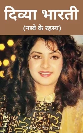 दिव्या भारती नब्बे के रहस्य | DIVYA BHARTI NABBE KE RAHASYA PDF : पी. झा द्वारा लिखित हिंदी पीडीऍफ़ पुस्तक | DIVYA BHARTI NABBE KE RAHASYA BOOK PDF : WRITTEN BY PEE JHA HINDI PDF BOOK DOWNLOAD