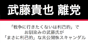 武藤貴也衆議院議員（滋賀4区）が離党届を提出した。今日発売の週刊文春にて、武藤貴也氏の金銭スキャンダルが特集されている。 