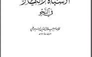 تحميل كتاب الأشباه والنظائر في النحو للسيوطي (ط مؤسسة الرسالة) pdf