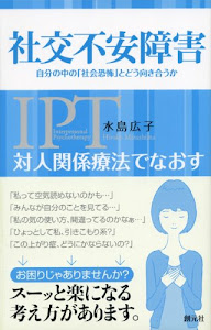 対人関係療法でなおす 社交不安障害:自分の中の「社会恐怖」とどう向き合うか