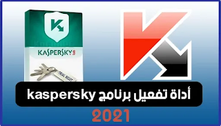 تحميل اداةتفعيل كاسبر سكاي انترنت سكيورتي kaspersky reset trial 2021 , هو برنامج لإعادة تعيين الإصدار التجريبي من منتجات كاسبيرسكي لاب المضادة للفيروسات (لفترة إعادة الاستخدام التجريبية).