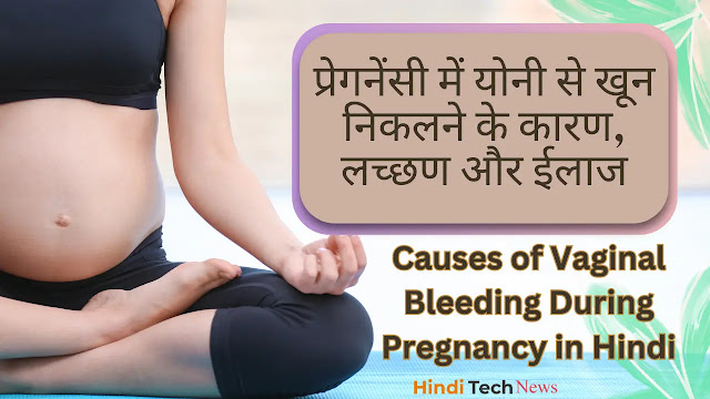 प्रेगनेंसी में योनी से खून निकलने के कारण, लच्छण और ईलाज  – Pregnancy Me Yoni Se Khoon Nikalne Ke Karan, Lachchan Aur Ilaaj - Causes of Vaginal Bleeding During Pregnancy in Hindi