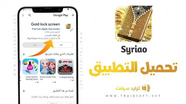 تنزيل تطبيق Syriao الذهبي للاندرويد والايفون مجانًا