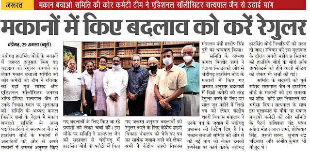 मकानों में किए बदलाव को करें रेगुलर | मकान बचाओ समिति की कोर कमेटी टीम ने एडिशनल सॉलिसिटर सत्य पाल जैन से उठाई मांग