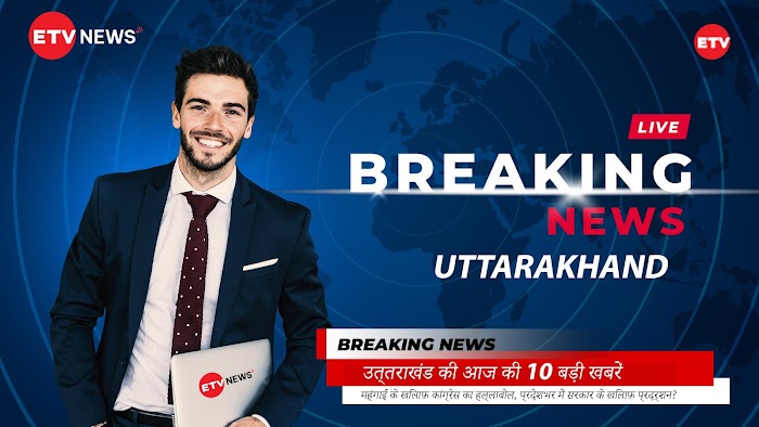 Uttarakhand News: उत्तराखंड की आज की 10 बड़ी खबरें