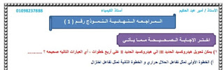 نماذج إختبارات مراجعة شاملة ونهائية في الكيمياء للصف الثالث الثانوي