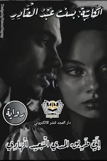 روايه إلي طريق المدي البعيد الهادي الفصل الثامن بقلم بسنت عبد القادر