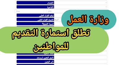 استمارة طلب الهويات التعريفية ذوي الاعاقة استمارة طلب الهويات التعريفية فتح استمارة الهويات التعريفية. رابط استمارة الهويات التعريفية ذوي الاعاقة والاحتياجات الخاصة. .الية التقديم للدراسات العليا لذوي الاعاقة والاحتياجات.وزارة العمل تعلن آلية التقديم الدراسات العليا. كيفية التقديم الدراسات العليا لذوي الاعاقة والاحتياجات الخاصة. وزير العمل كيفية التقديم على الدراسات العليا لذوي الاعاقة والاحتياجات الخاصة فتح التقديم على راتب المعين المتفرغ. وزير العمل فتح التسجيل على راتب ذوي الاعاقة. الشهر الرابع فتح التقديم على راتب المعين المتفرغ.