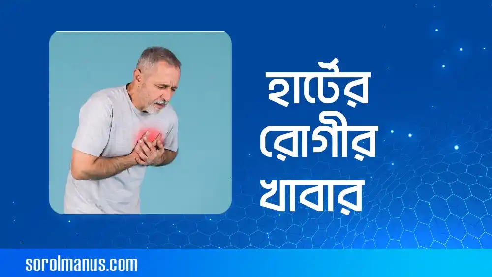 হার্টের রোগীর খাবার তালিকা