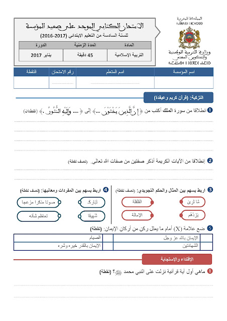 في أروع حلة إمتحان موحد على صعيد المؤسسة في مادة الرياضيات مرفق بالتصحيح المستوى السادس