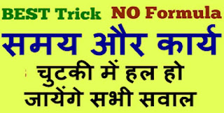 Time and Work Trick in Hindi