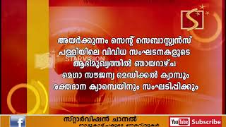 മെഗാ സൗജന്യ മെഡിക്കല്‍ ക്യാമ്പും രക്തദാന ക്യാമ്പയിനും  ഞായറാഴ്ച 