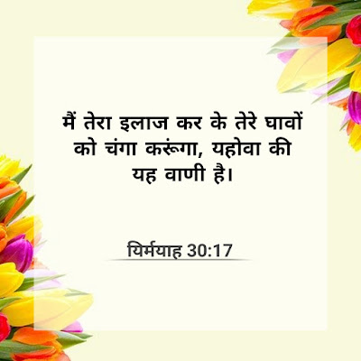 चंगाई के बारे में बाइबल वचन || Bible verses about healing in hindi