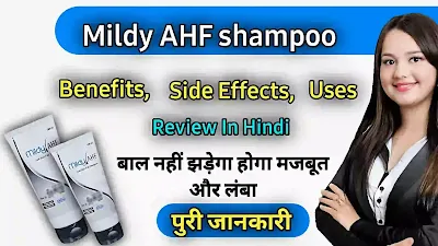 मिल्डी एएचएफ शैम्पू Mildy AHF shampoo, Benefits, side effects, uses, Review In Hindi.