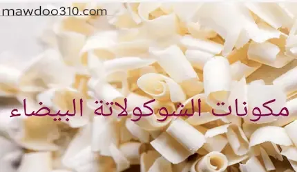 ما هي مكونات الشوكولاته البيضاء