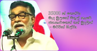 "35000 were invited and enjoyed marriage at Medamulana ... with public funds! -- Mervin Silva