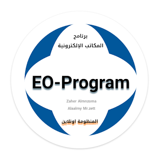 برنامج المكاتب الالكترونية