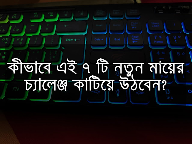 কীভাবে এই ৭ টি নতুন মায়ের চ্যালেঞ্জ কাটিয়ে উঠবেন?