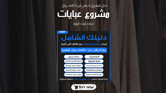 مشروع العبايات