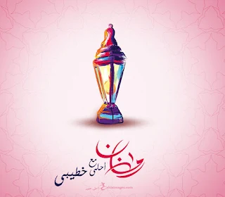 صور رمضان احلى مع خطيبى