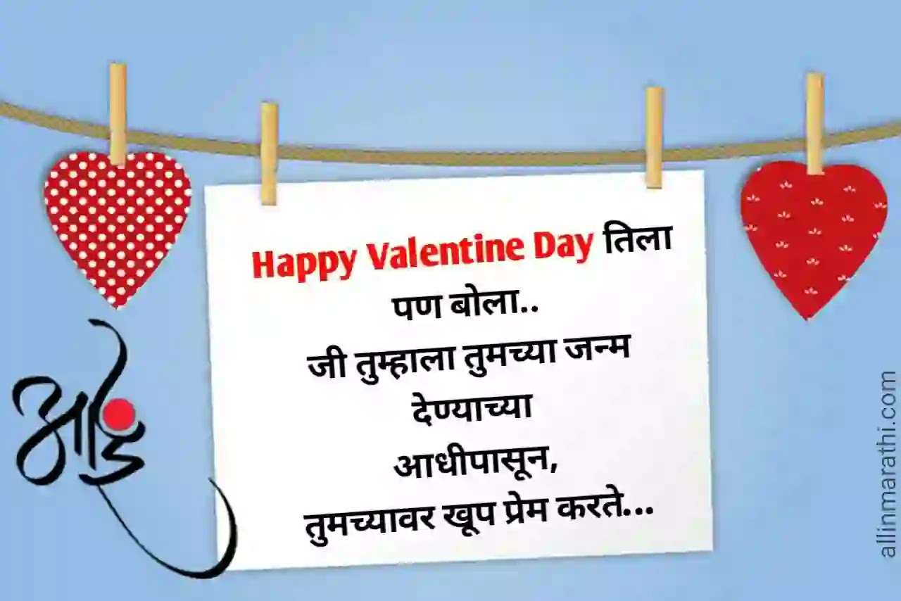 Valentine day wishes mother marathi