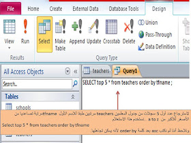 شرح استخدام المعامل  top فى جمل SQL فى برنامج الاكسيس MS access للحصول على أعلى عدد من السجلات التى تنطبق عليها شروط معينة