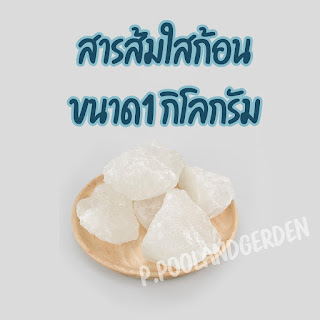 ถูกสุด/พร้อมส่ง💥สารส้มใสก้อน 1กก. คุณภาพชั้น1 มาตรฐาน มอก.