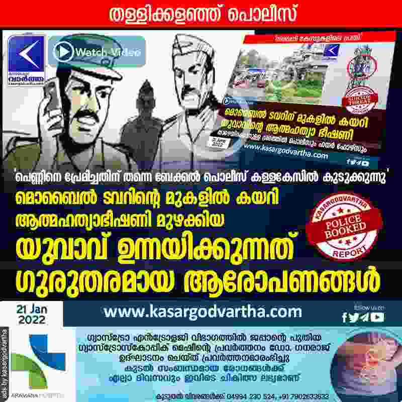 Bekal, Kasaragod, Kerala, News, Top-Headlines, Bekal, Youth, Police, Suicide-Attempt, Fake, Case, Threatened, Man who threatened to kill self made serious allegations against police.