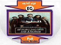 فيلم العارف 2021- مشاهدة وتحميل ومعلومات فيلم عربي أكشن