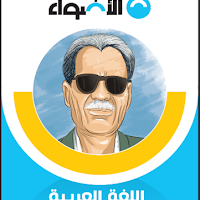 تحميل كتاب الاضواء لغة عربية قصة الايام للصف الثالث الثانوى 2024 pdf