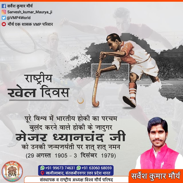 ओलंपिक में तीन बार स्वर्ण पदक विजेता, अंतरराष्ट्रीय स्तर पर भारतीय हॉकी को गरिमामयी पहचान दिलाने वाले 'हॉकी के जादूगर' पद्मभूषित मेजर ध्यानचंद सिंह जी की जयंती पर उन्‍हें शत् शत् नमन।   समस्त देश एवं प्रदेशवासियों को "राष्ट्रीय खेल दिवस" की हार्दिक बधाई एवं शुभकामनाएं।   #NationalSportsDay_2022 #राष्ट्रीय_खेल_दिवस_2022  #Tribute2MajDhyanchand