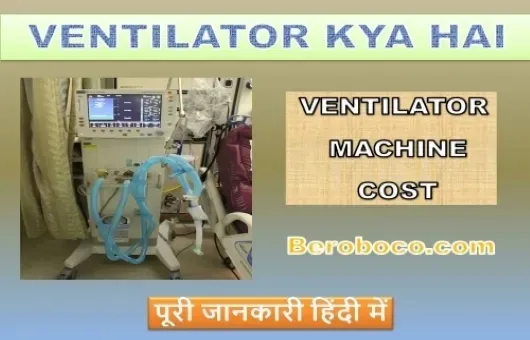 Ventilator kya hai,ventilator machine,how ventilator works,ventilator types,ventilator price,ventilator meaning,ventilator images,mechanical ventilato