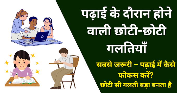 पढ़ाई के दौरान होने वाली छोटी-छोटी गलतियाँ और उन्हें सुधारने के आसान तरीके Padhayi ke dauran galtiyon ko dur kren jobayog