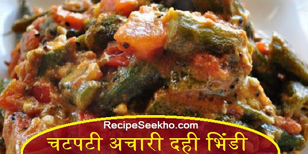 चटपटी अचारी दही भिंडी बनाने की विधि - Chatpati Achari Dahi Bhindi Recipe In Hindi