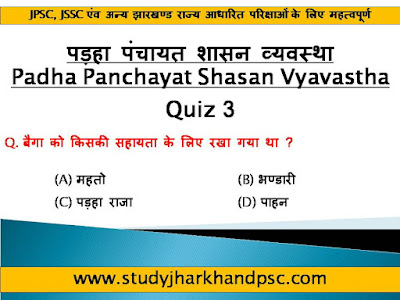 Quiz 3 - MCQ related to पड़हा पंचायत शासन व्यवस्था | Padha Panchayat Shasan Vyavastha for JPSC, JSSC and other Jharkhand related exams