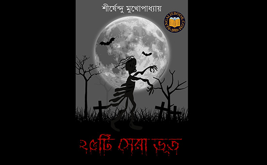 ঢেকুর – শীর্ষেন্দু মুখোপাধ্যায়