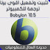 تثبيت وتفعيل اقوى برنامج للترجمة للويندوز Babylon 10.5