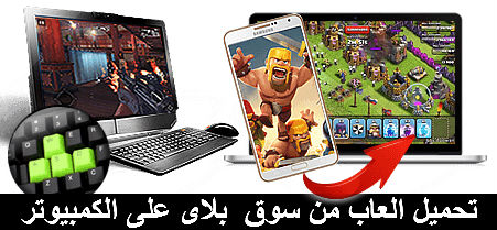 تحميل برنامج سوق بلاي للكمبيوتر عربي مجانا متجر جوجل ستور play store