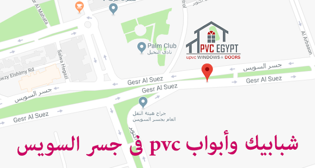 شبابيك وأبواب pvc فى جسر السويس