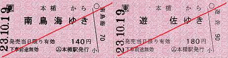 JR東日本　本楯駅　常備軟券乗車券1　一般式